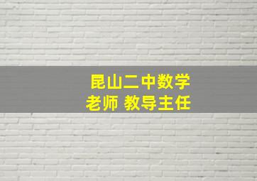 昆山二中数学老师 教导主任